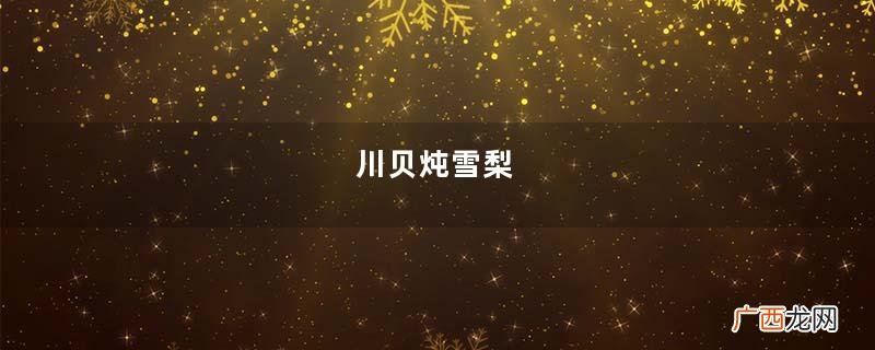 川贝炖雪梨