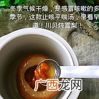 川贝炖雪梨