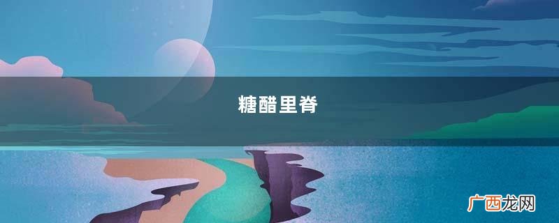 糖醋里脊