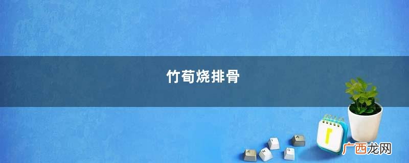 竹荀烧排骨