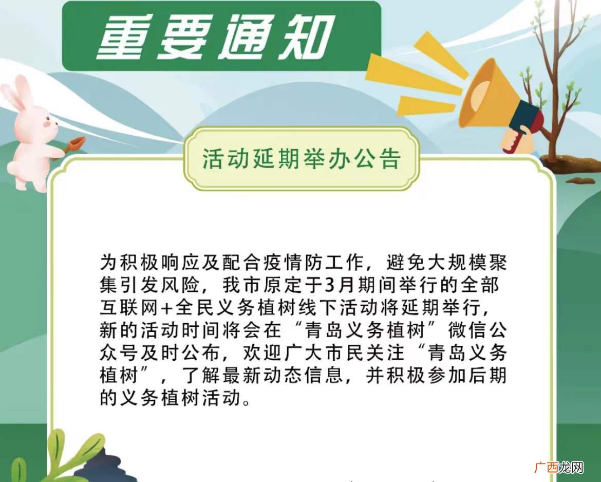 2022青岛全民义务植树线下活动将延期举行通知