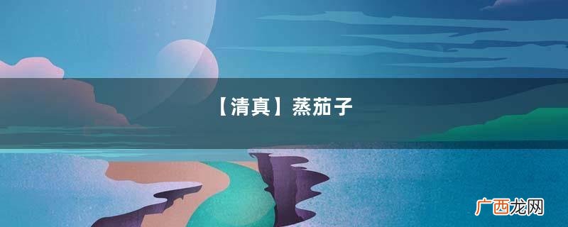 【清真】蒸茄子