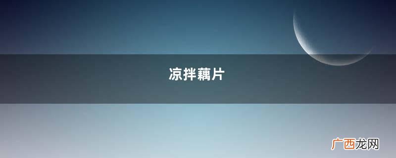 凉拌藕片