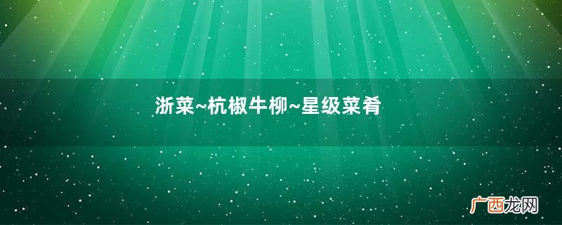 浙菜~杭椒牛柳~星级菜肴