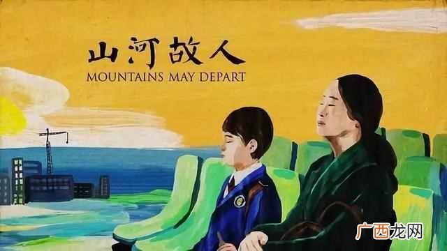 贾柯章《山河故人》 故人的意思