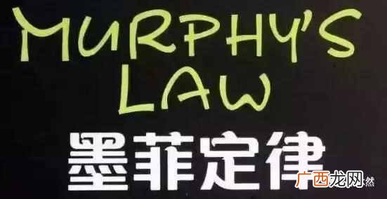 神奇的墨菲定律 墨菲定律是什么意思