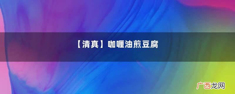 【清真】咖喱油煎豆腐