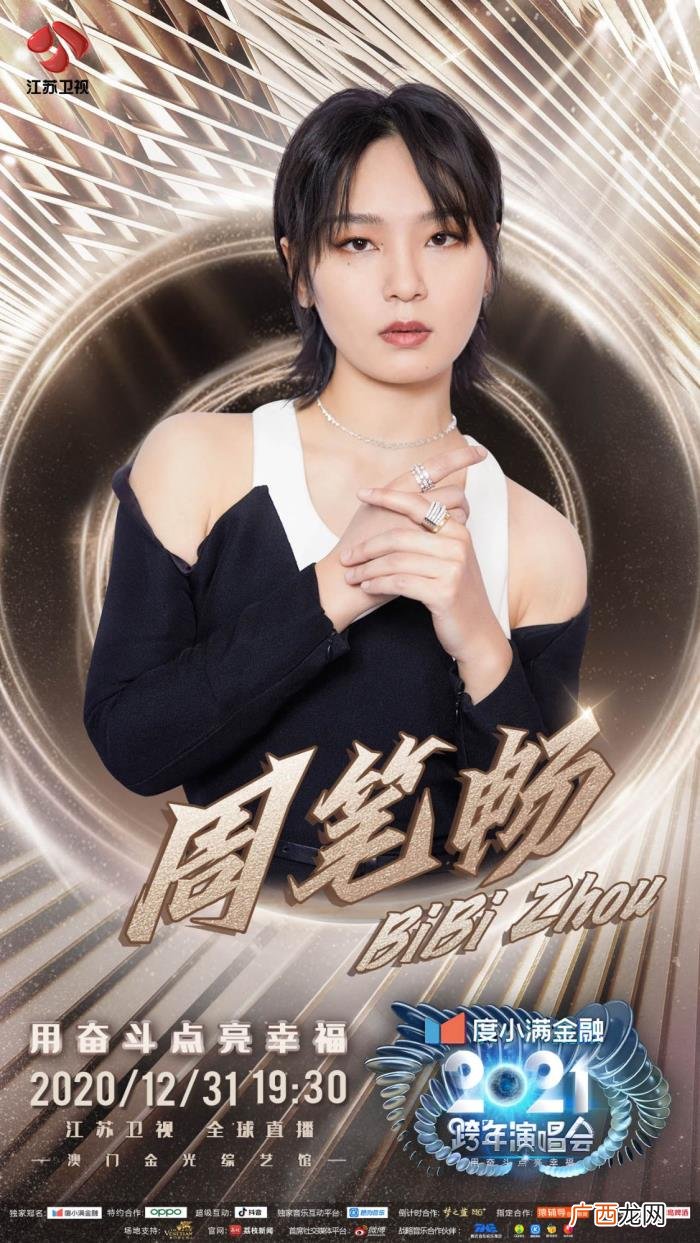 周笔畅江苏卫视跨年，周笔畅、谭维维携手加盟江苏卫视2021跨年演唱会