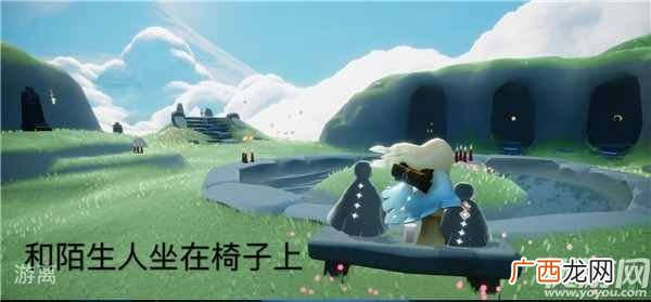 光遇7月21日每日任务怎么做 光遇和陌生人一起坐在长凳上完成攻略