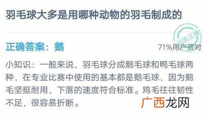 羽毛球大多是用哪种动物的羽毛制成的？蚂蚁庄园7月22日答案