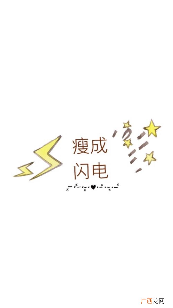 减肥瘦身励志文字锁屏壁纸 关于减肥的励志