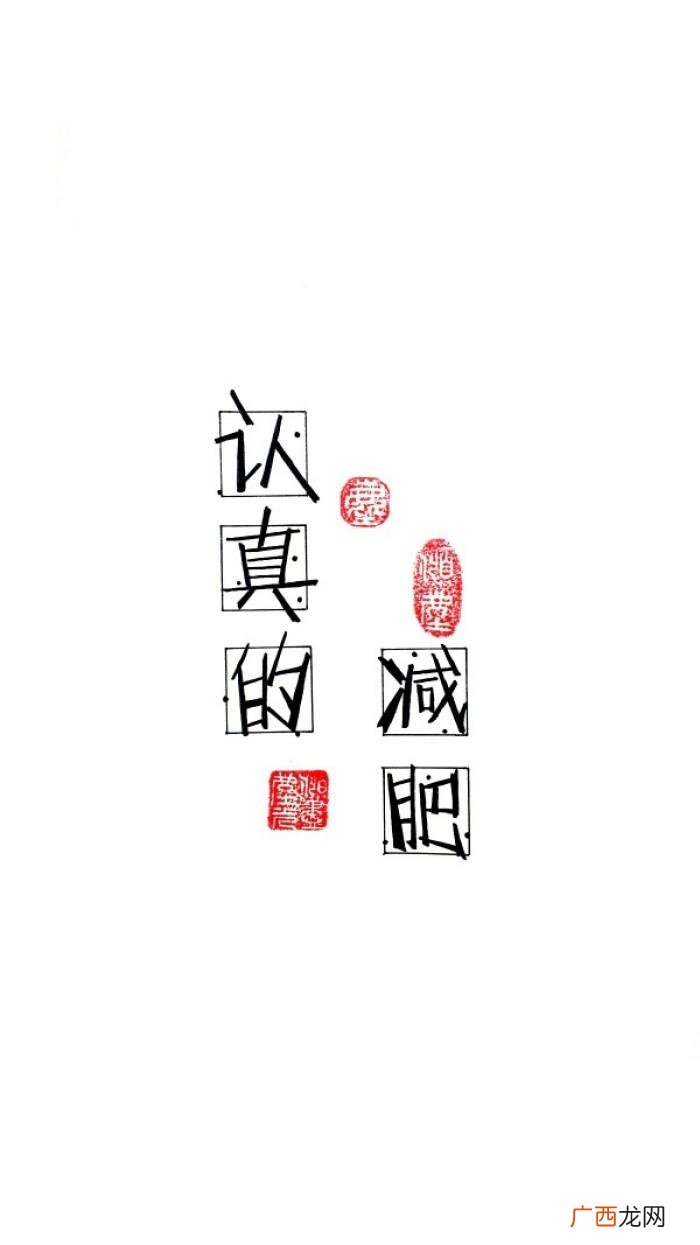 减肥瘦身励志文字锁屏壁纸 关于减肥的励志