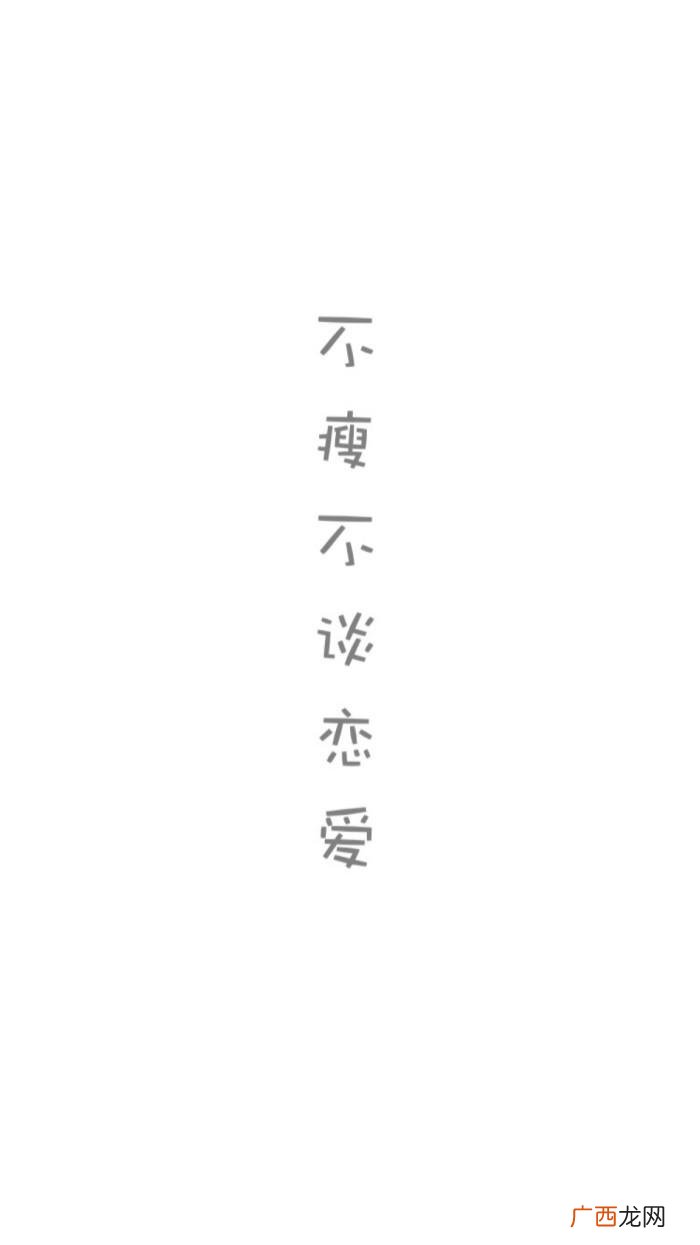 减肥瘦身励志文字锁屏壁纸 关于减肥的励志