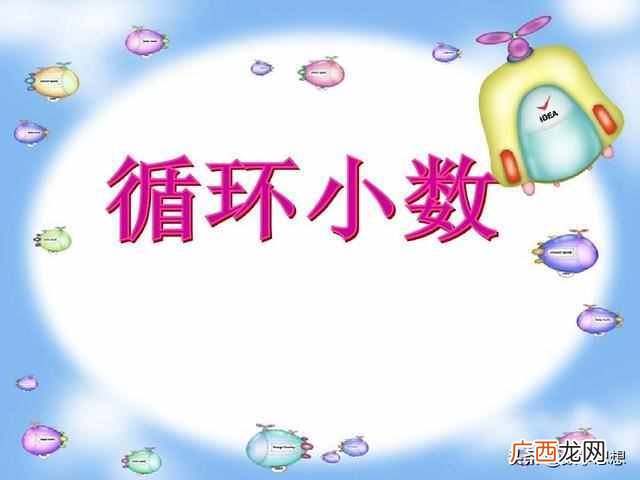 数与代数之循环小数 什么是循环小数