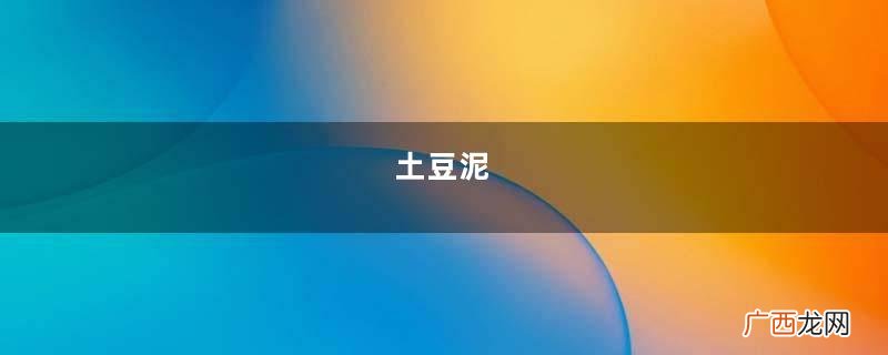 土豆泥
