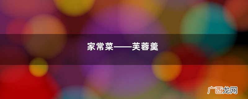 家常菜——芙蓉羹