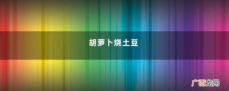胡萝卜烧土豆