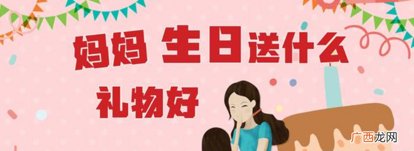 母亲过生日送什么礼物最好、母亲过生日送手工制作礼物
