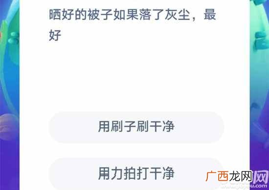 晒好的被子如果落了灰尘最好要怎么做？蚂蚁庄园7.24答案正确答案