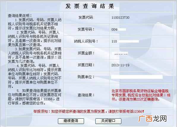 发票号码查询（增值税普通发票真伪分辨查询方