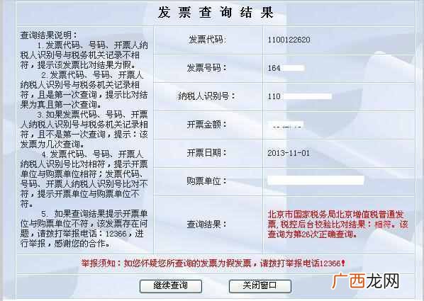 发票号码查询（增值税普通发票真伪分辨查询方