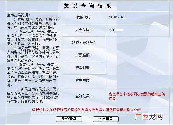发票号码查询（增值税普通发票真伪分辨查询方