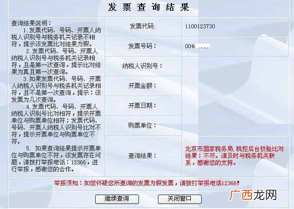 发票号码查询（增值税普通发票真伪分辨查询方