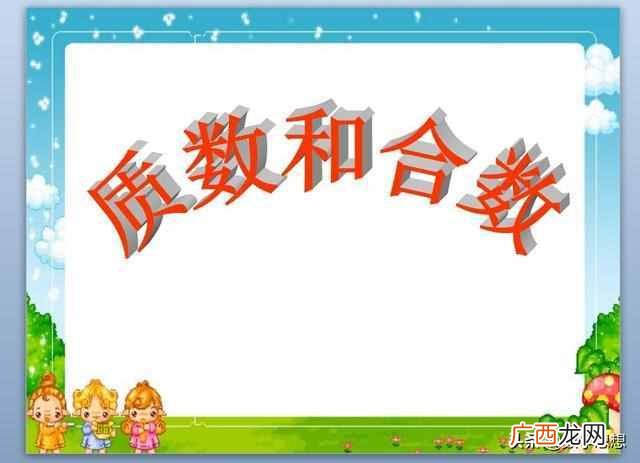 质数和合数 质数合数