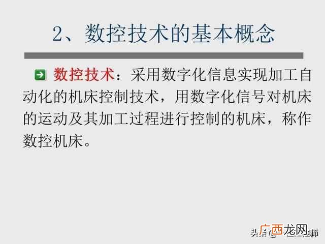 数控技术的基本概念 数控技术