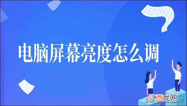 笔记本怎么调亮度（电脑屏幕亮度怎么调两个方