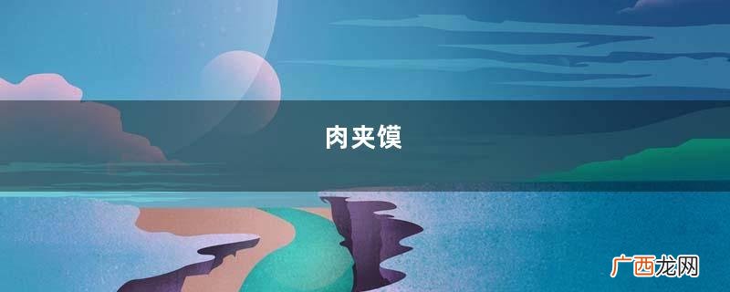 肉夹馍