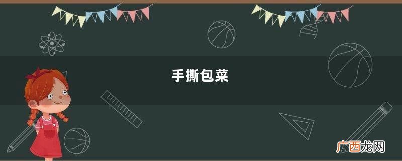 手撕包菜