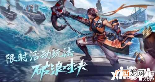 王者荣耀破浪对决怎么玩 王者荣耀破浪对决玩法心得分享