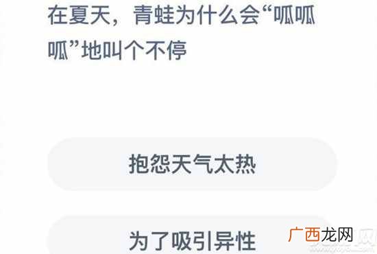 在夏天青蛙为什么会呱呱呱地叫个不停 蚂蚁庄园7月30日答案