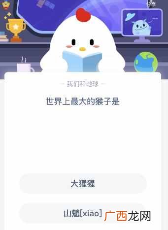 世界上最大的猴子是哪种？7月30日蚂蚁庄园今日答案正确答案