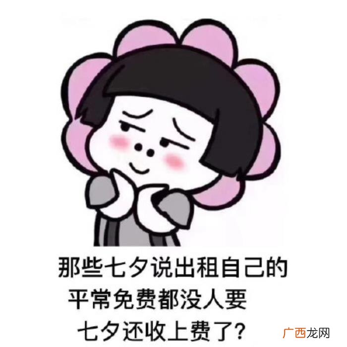 七夕出租表情包图片合集 五一出租自己搞笑说说