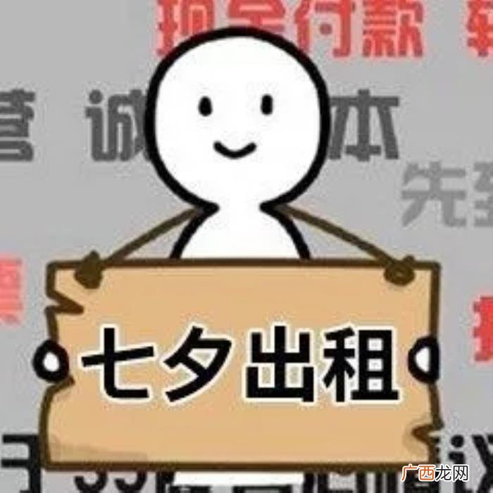 七夕出租表情包图片合集 五一出租自己搞笑说说
