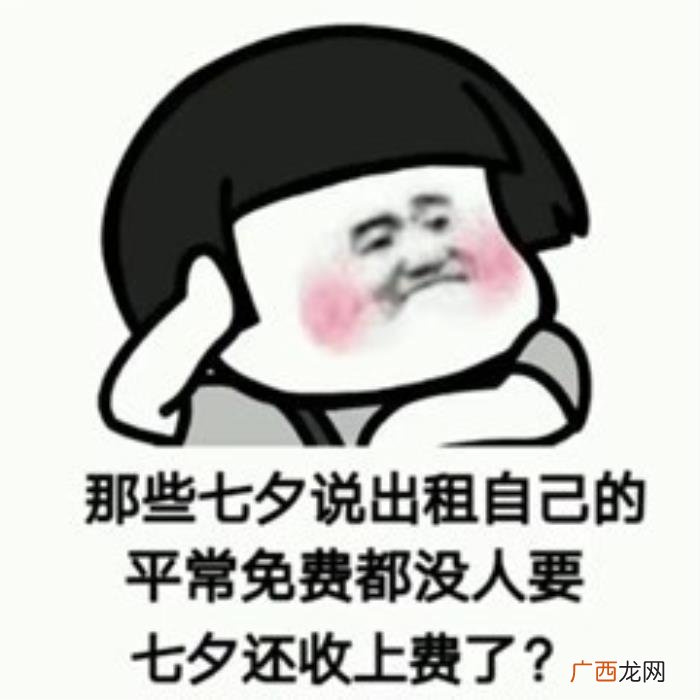 七夕出租表情包图片合集 五一出租自己搞笑说说