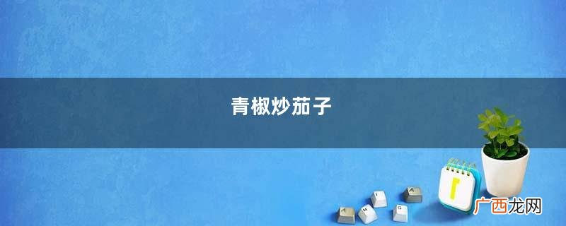 青椒炒茄子