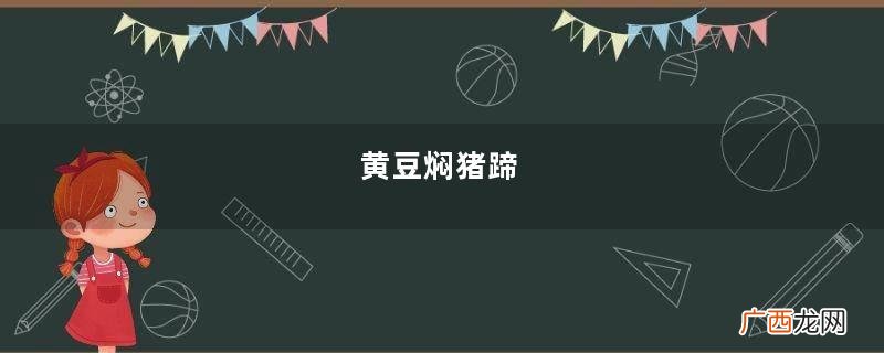 黄豆焖猪蹄