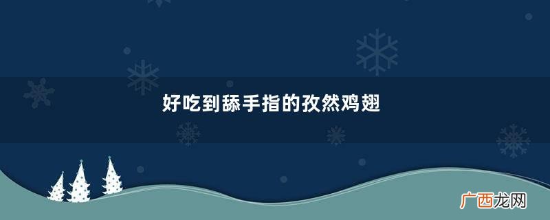 好吃到舔手指的孜然鸡翅
