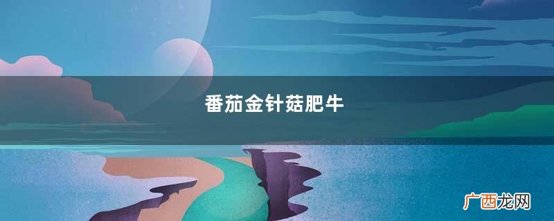 番茄金针菇肥牛