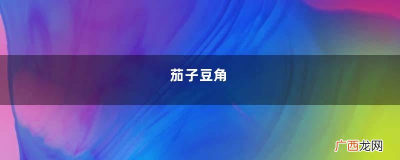 茄子豆角