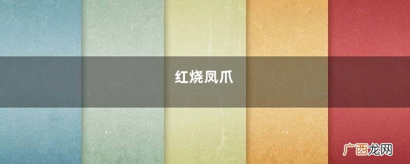 红烧凤爪