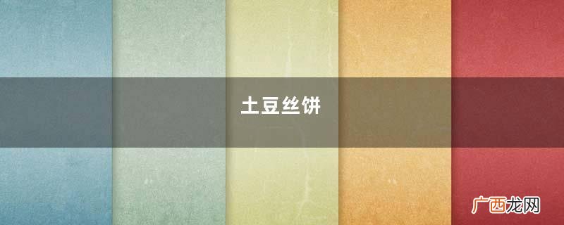 土豆丝饼