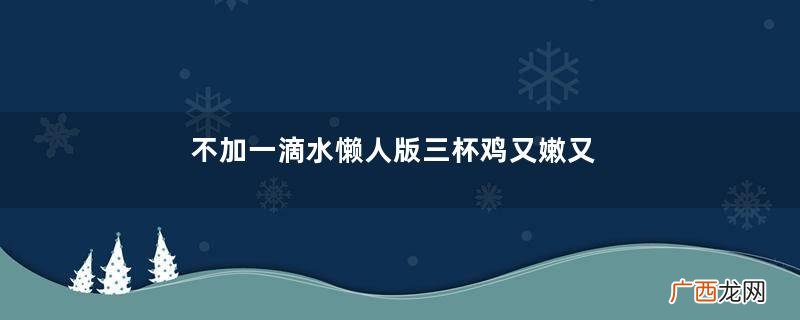 不加一滴水懒人版三杯鸡又嫩又香