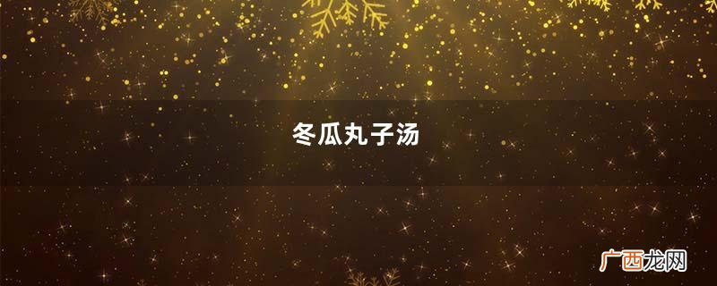 冬瓜丸子汤