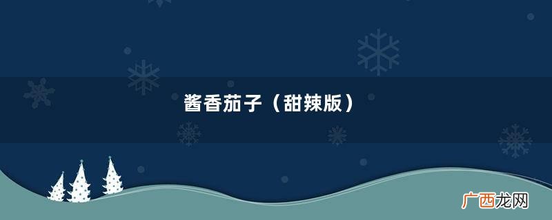 甜辣版 酱香茄子