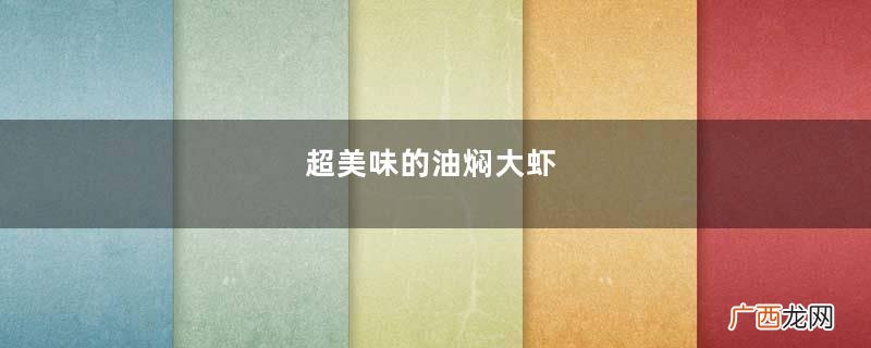 超美味的油焖大虾