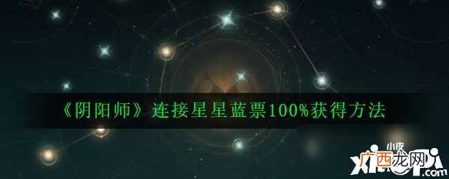 阴阳师连接星星蓝票如何获得 连接星星蓝票获取攻略